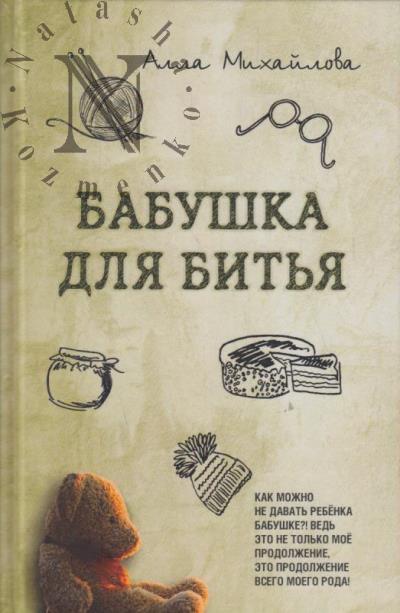 Mikhailova Alla. Babushka dlia bit'ia