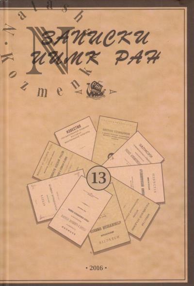 Zapiski Instituta istorii material'noi kul'tury RAN