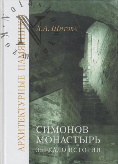 Shitova L.A. Simonov monastyr'
