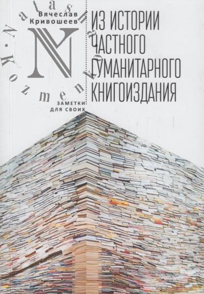 Krivosheev V.D. Iz istorii chastnogo gumanitarnogo knigoizdaniia