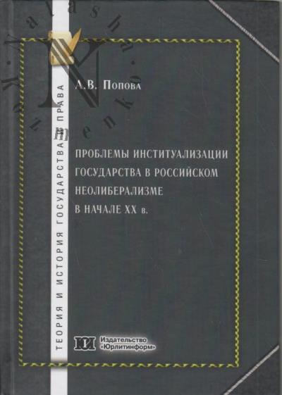 Попова А.В. Проблемы институализации государства в российском неолиберализме в начале XX в.