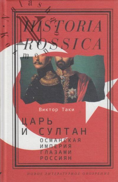 Taki Viktor. Tsar' i sultan.