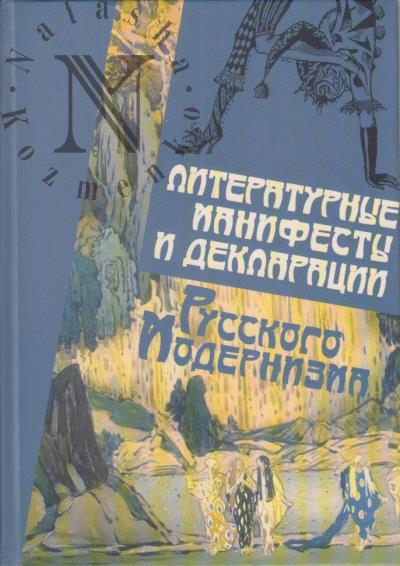 Literaturnye manifesty i deklaratsii russkogo modernizma.
