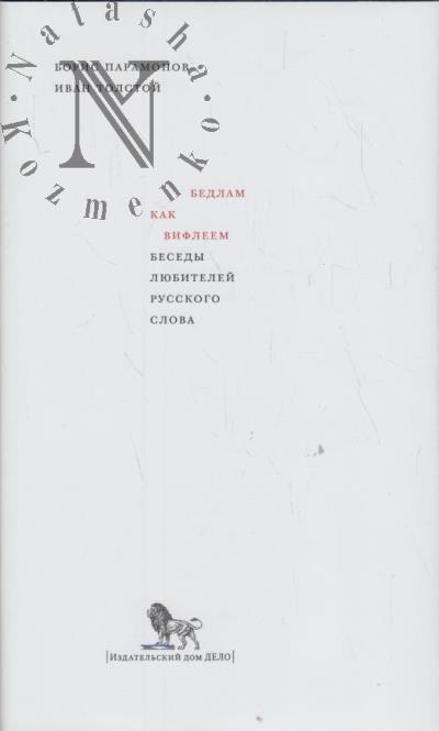 Paramonov B.M. Bedlam kak Vifleem.