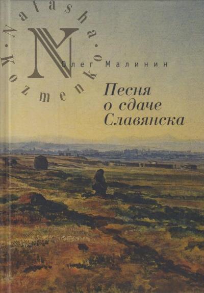 Malinin Oleg. Pesnia o sdache Slavianska