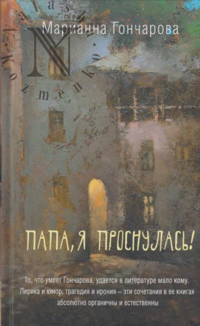 Goncharova Marianna. Papa, ia prosnulas'!