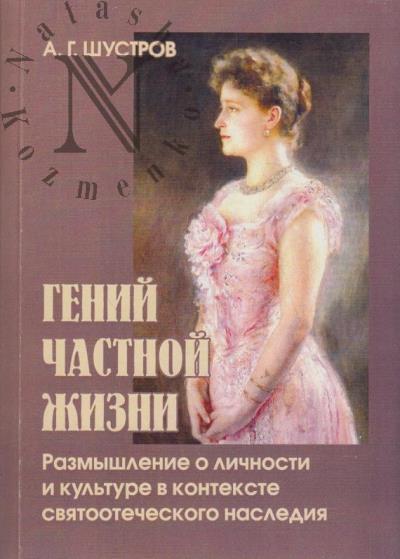 Shustrov A.G. Genii chastnoi zhizni.