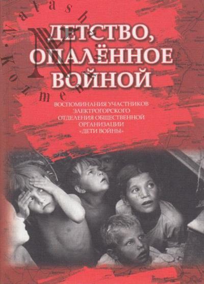 Detstvo, opalennoe voinoi