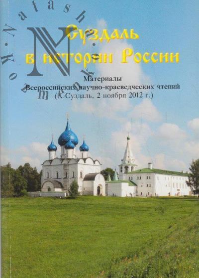 Суздаль в истории России