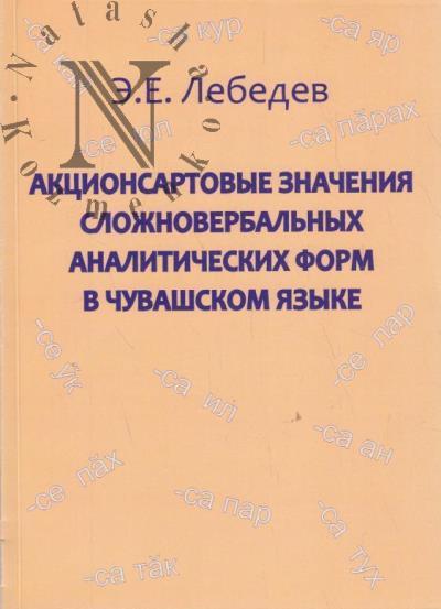 Lebedev E.E. Aktsionsartnye znacheniia slozhnoverbal'nykh analiticheskikh form v chuvashskom iazyke.