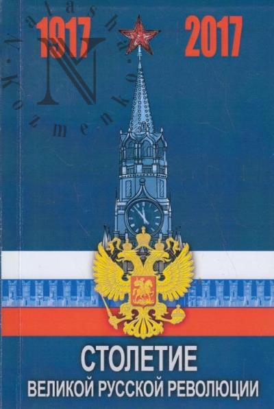 Vostrikov S.V. Stoletie Velikoi Russkoi revoliutsii