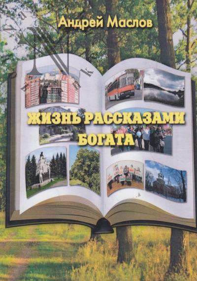 Маслов Андрей. Жизнь рассказами богата
