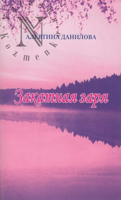 Danilova Alevtina. Zakatnaia Zaria