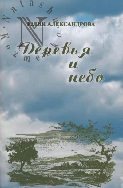 Aleksandrova Iuliia. Derev'ia i nebo