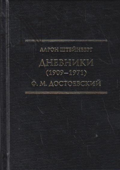 Штейнберг А.З. Дневники [1909-1971]; Ф.М. Достоевский.