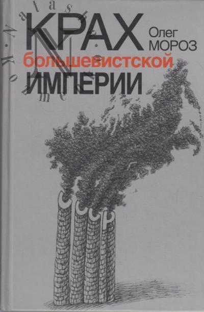 Moroz O.P. Krakh bol'shevistskoi imperii.