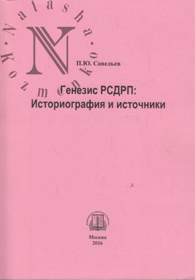 Savel'ev P.Iu. Genezis RSDRP