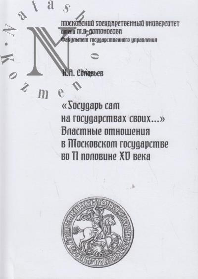 Solov'ev K.A. "Gosudar' sam na gosudarstvakh svoikh…".