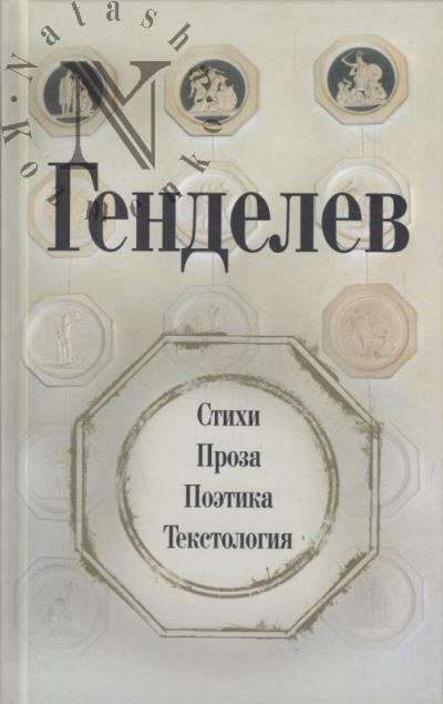 Генделев