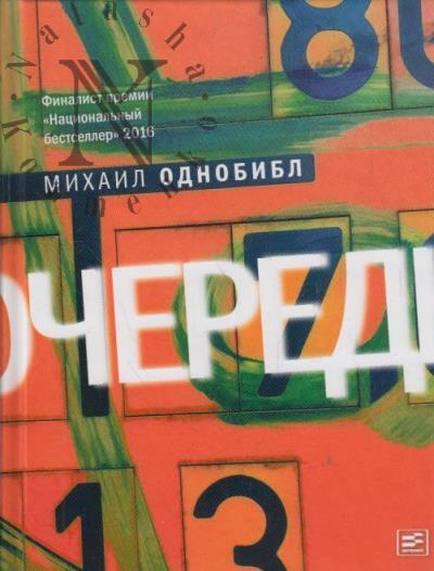 Odnobibl Mikhail. Ochered'