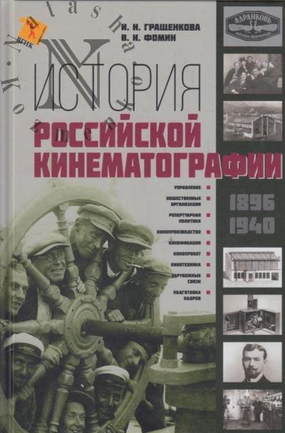 Grashchenkova I.N. Istoriia rossiiskoi kinematografii [1896-1940 gg.].
