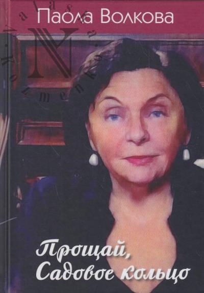 Volkova P.D. Proshchai, Sadovoe kol'tso.