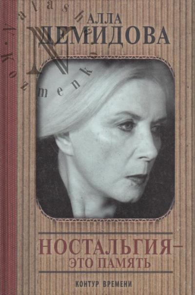 Demidova A.S. Nostal'giia - eto pamiat'.