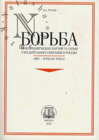 Трухин М.Д. Борьба неонароднических партий за созыв Учредительного собрания в России, 1901 - начало 1918 гг.