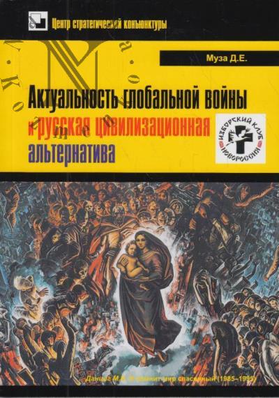 Muza D.E. Aktual'nost' global'noi voiny i russkaia tsivilizatsionnaia al'ternativa.