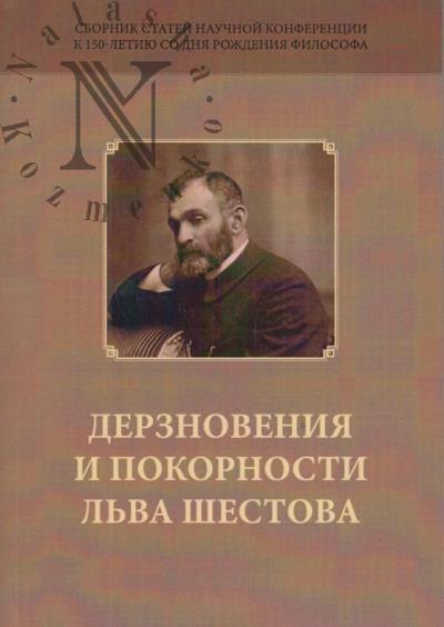 Дерзновения и покорности Льва Шестова