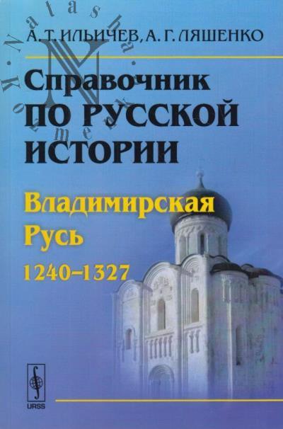 Il'ichev A.T. Spravochnik po russkoi istorii
