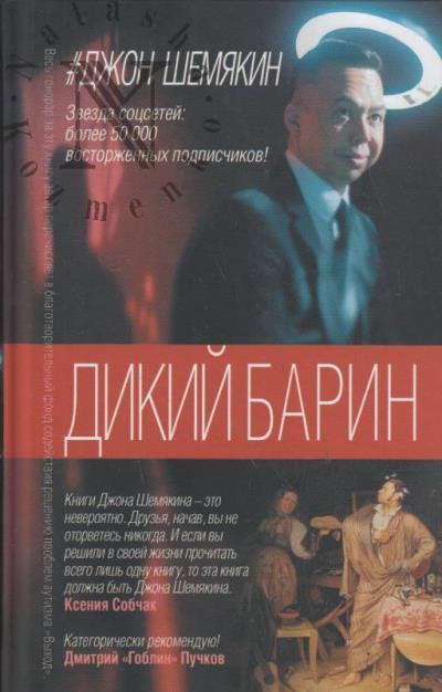 Shemiakin Dzh.A. Dikii barin