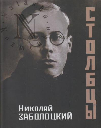 Zabolotskii N.A. Stolbtsy.