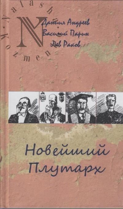 Andreev Daniil. Noveishii Plutarkh.