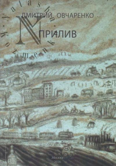 Овчаренко Дмитрий. Прилив