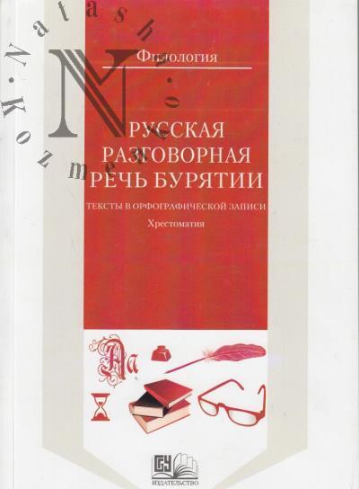 Русская разговорная речь Бурятии.