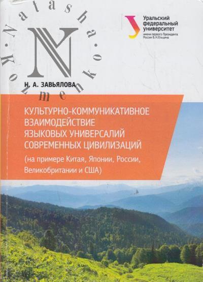 Zav'ialova N.A. Kul'turno-kommunikativnoe vzaimodeistvie iazykovykh universalii sovremennykh tsivilizatsii [na primere Kitaia, Iaponii, Rossii, Velikobritanii i SShA].