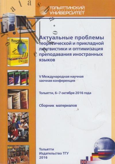 Aktual'nye problemy teoreticheskoi i prikladnoi lingvistiki i optimizatsiia prepodavaniia inostrannykh iazykov