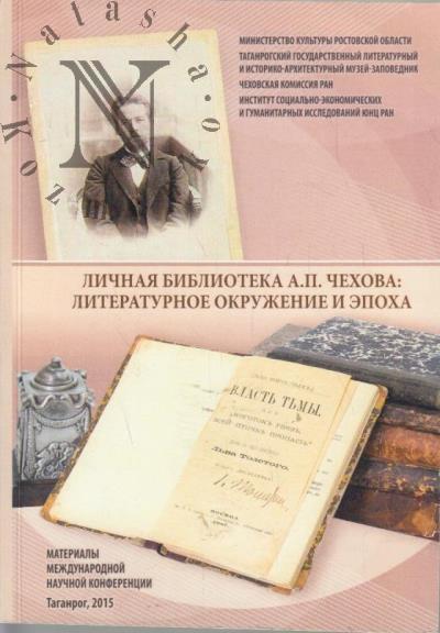 Личная библиотека А.П. Чехова