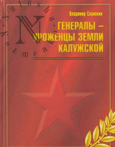 Скрипкин В.А. Генералы - уроженцы земли Калужской.