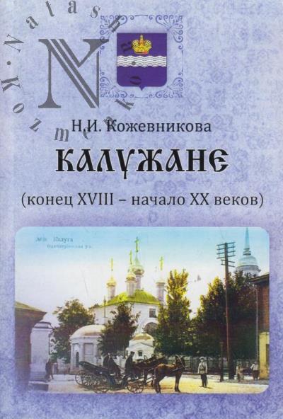 Kozhevnikova N.I. Kaluzhane [konets XVIII - nachalo XX vekov].