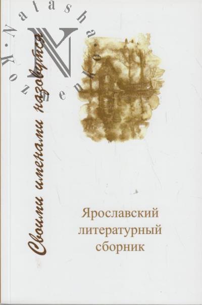 Svoimi imenami nazovutsia