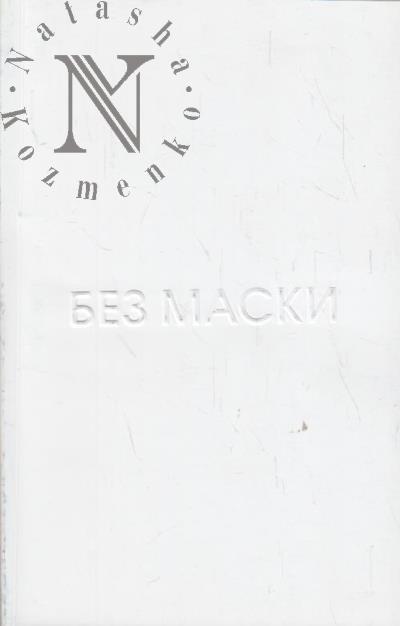 Dugin Sergei. Bez maski
