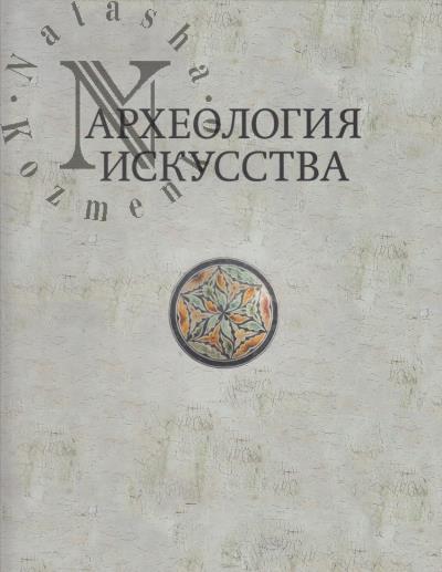 Arkheologiia iskusstva