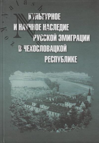 Kul'turnoe i nauchnoe nasledie russkoi emigratsii v Chekhoslavatskoi respublike