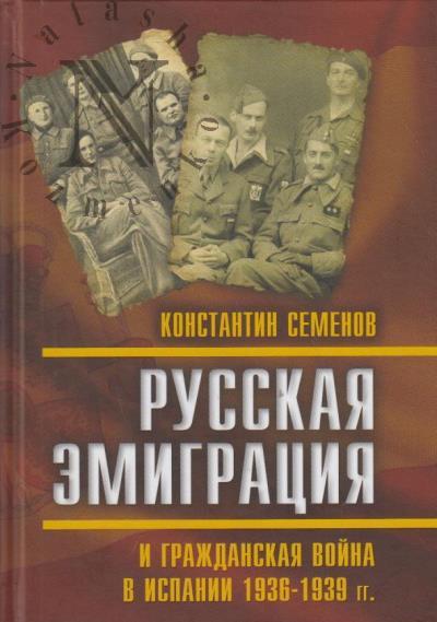 Semenov K.K. Russkaia emigratsiia i grazhdanskaia voina v Ispanii 1936-1939 gg.