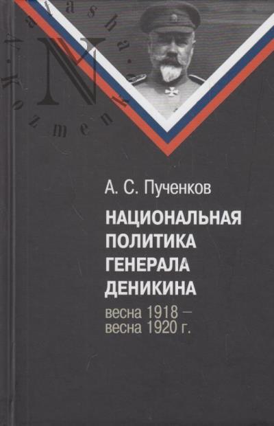 Puchenkov A.S. Natsional'naia politika generala Denikina [vesna 1918 - vesna 1920 g.].