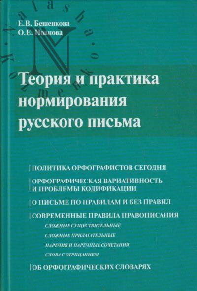 Beshenkova E.V. Teoriia i praktika normirovaniia russkogo pis'ma.