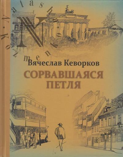 Кеворков Вячеслав. Сорвавшаяся петля