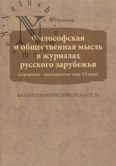 Ermichev A.A. Filosofskaia i obshchestvennaia mysl' v zhurnalakh russkogo zarubezh'ia [sorokovye - shestidesiatye gody XX veka]
